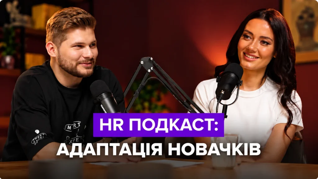 HR-подкаст: адаптація новачків