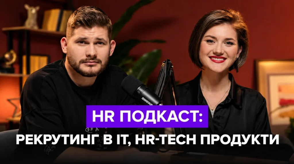 HR-подкаст: ринок праці, виклики і тенденції